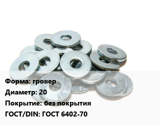 Шайба гровер D=20 без покрытия ГОСТ: ГОСТ 6402-70, кг, пружинная, цена договорная цена от 281.9 сом / кг, где купить, условия доставки в Оше и Ошской области
